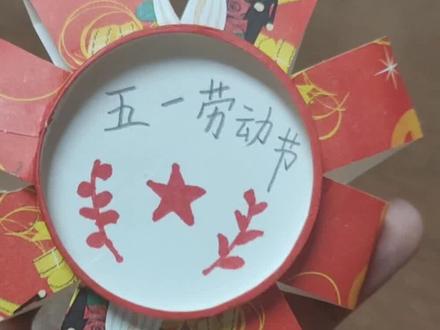 #手工 #五一
简单小手工,勋章