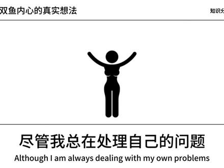 双鱼内心的真实想法 #双鱼座#双鱼男#双鱼女#星座#内容过于真实