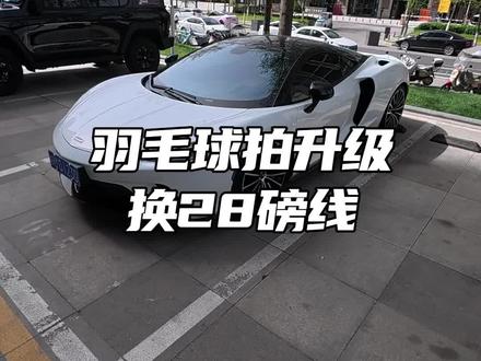 开着我的小#奔驰a180l 给球拍换个线
浐灞这边找个球搭子#羽毛球