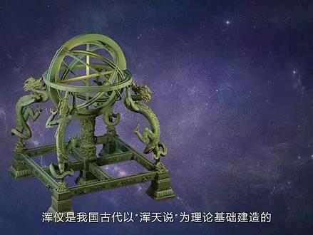 浑仪——简仪——浑天仪 浑仪的发明者是西汉的落下闳。落下闳是蜀郡人,汉武帝时曾应召到京师长安参与制订《太初历》。他制造的浑仪用于观测天象,测定了二十八宿的距度、五大行星的运动情况等,为制定《太初历》提供了第一手资料。
此外,浑仪的发明和改进并非一人之功,东汉科学家张衡也曾对其进行改进。张衡在前人制造浑象的基础上制作了一架水运浑天仪,以水力推动,与天球转动合拍,这是中国古代历史上一个著名的创造。
浑仪,是中国古代的一种天文观测仪器,是以浑天说为理论基础制造的、由相应天球坐标系各基本圈的环规及瞄准器构成的古代天文测量天体的仪器。浑仪的制造始于汉落下闳,到了唐代,由天文学家李淳风设计了一架比较精密完善的浑天黄道仪。元代的天文学家郭守敬将其简化,创制了简仪。中国现存最早的浑天仪制造于明朝,陈列在南京紫金山天文台。