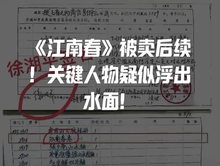 《江南春》被卖后续!
关键人物疑似浮出水面!
12年前就被实名举报!