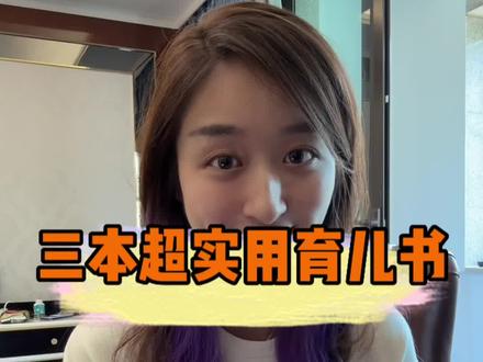 宝宝0-3岁~实用的育儿书推荐~从我孕期开始反复看,真心认可!做更棒的妈妈~#准妈妈 #育儿 #孕期 #新生儿