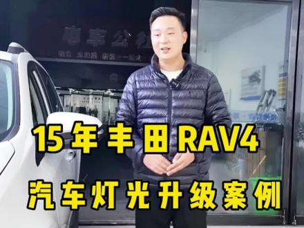 15年丰田RAV4#郑州改灯夜鹭灯改 #丰田RAV4改灯 #15年丰田RAV4改灯 #郑州改灯