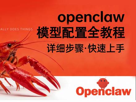 OpenClaw模型配置保姆级教程 从GLM到Kimi,主流模型配置手把手教学:
✅ 3分钟上手,有手就行
✅ 模型详解,告别模型选择困难症
✅ 省钱省时效率翻倍
小白也能轻松上手,让你的AI助手秒变专业级!快收藏试试~ 🚀#openclaw #openclaw龙虾 #openclaw模型 #qwen3#kimi
