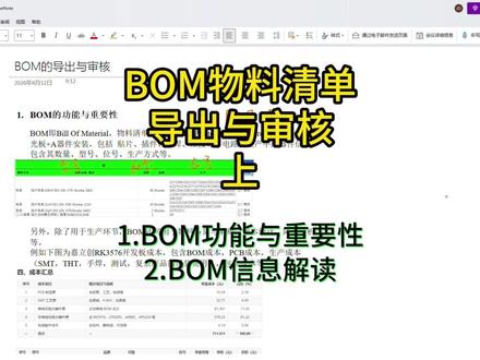BOM物料清单-导出与审核-上-BOM功能,重要性,构成 %%%%
1.BOM的功能与重要性,BOM是PCBA生产中的必须文件,一般包括位号、数量、型号(订货号)、焊接方式等。另外BOM也可以用于降本分析,物料备货等
2.BOM中的信息,包括位号(与贴片坐标文件一一对应),数量(与位号相符),封装,型号(订货号比型号更准确),焊接方式(贴片,插件,手焊,工艺效率成本不同),其他需求(烧录,烘烤,炉温等)
#PCB打样 #PCB快板 #PCB快板厂 #BOM