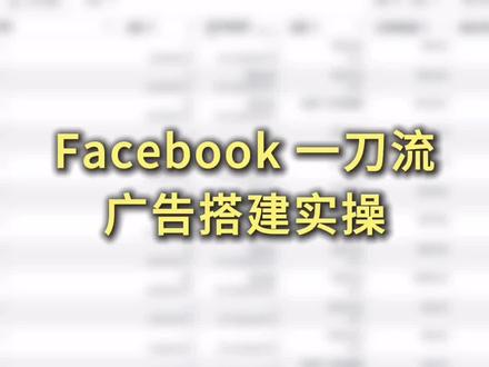 Facebook一刀流,如何搭建的#Facebook投放 #Facebook运营 #facebook跨境电商 #外贸 #Facebook代投