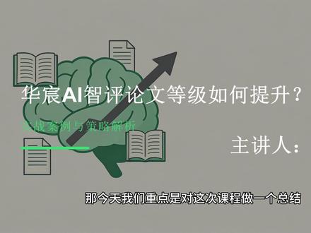 华宸AI智评|第4课:高分论文成型,等级冲刺全流程指南#写作选题 #选题指导 #快速出选题 #华宸AI 系统评分