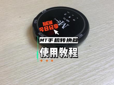Mt Hd- T1手机直播转换器保姆级使用教程#直播设备 #手机转换器 #声卡设备 #手机直播 #电脑直播