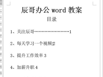 对齐目录你还在敲点点点对齐吗?#office办公技巧 #word教程 #word办公技巧