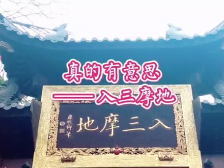 真的有意思之“入三摩地”#我在浙江过大年#遇见美好浙江#旅行大玩家 #旅行小百科 @抖音旅行 #钱塘丰子