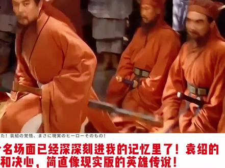 三国原来在日本很火,袁绍怒斥董卓经典名场面,重温经典!