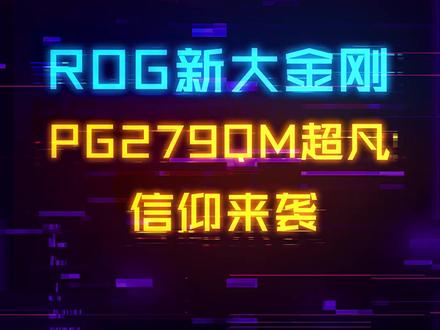 梦想中的信仰显示器,ROG-PG279QM超凡! #显示器 #电脑 #电脑装机 #diy电脑