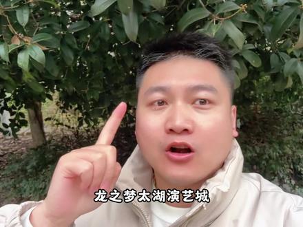 龙之梦太湖演艺城会惩罚每一个不提前囤150年卡的朋友#太湖演艺城 #龙之梦 #春节去哪玩 #遛娃好去处 #江浙沪周边游 @我要上热门 @巨量本地推