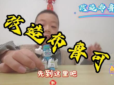 布鲁可变形金刚星辰版
#改造布鲁可变形金刚星辰版
#改造布鲁可变形金刚
#改造布鲁可
#花式吃谷在抖音