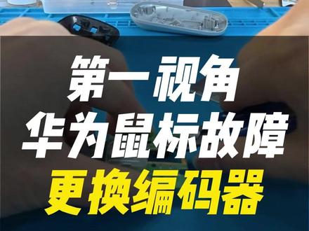华为鼠标也有“帕金森”?滚轮乱跳不要扔!#鼠标维修 #编码器 #华为 #维修技日常 #跃乐数码