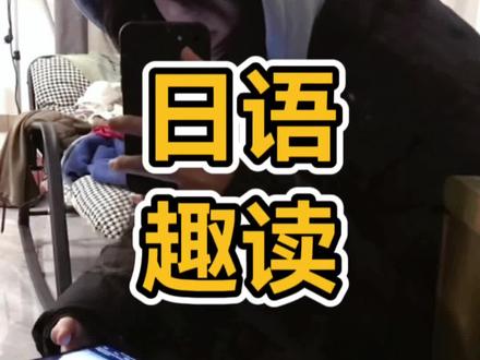 懂点日语起码不会被欺负😃#日语入门 #小语种 #中式日语
