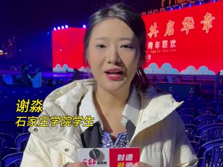 2025京津冀跨年联欢进行时丨石家庄大学生领唱《我和我的祖国》:京津冀三地首次联动举办跨年晚会,作为一个大学生能够出演,我觉得是一件非常有意义的事情 #石家庄 #跨年 #正定 #京津冀