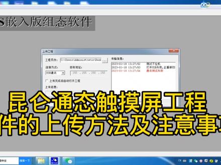 触摸屏工程文件的上传方法及注意事项
