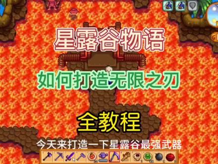 如何打造满级无限之刃#星露谷物语
