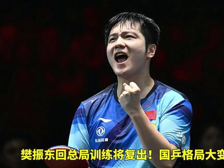 樊振东回总局训练将复出!国乒格局大变,王楚钦生不逢时奥运难了