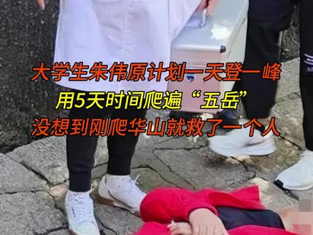 大学生朱伟原计划一天登一峰,用5天时间爬遍“五岳”,没想到刚爬华山就救了一个人#职业教育 @襄阳汽车职业技术学院
