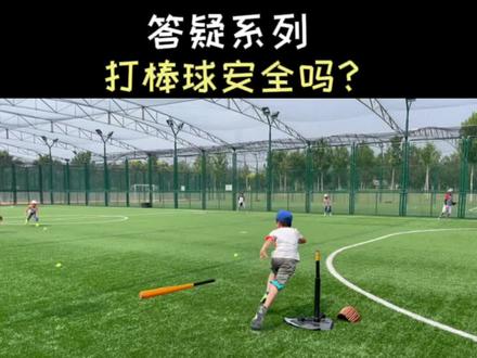 《答疑系列》孩子打棒球安全吗?软式棒垒球,也叫T-ball #打棒球 #儿童体育 #棒球基础教学 #软式棒垒球 #创作灵感#棒球基础教学 @DOU+小助手