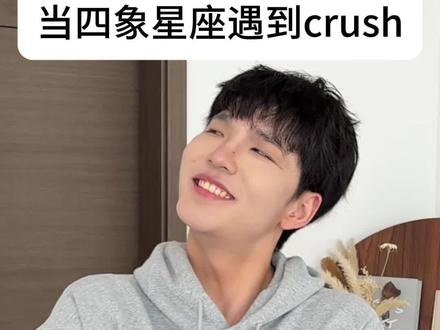 四象星座遇到crush的反应,你会怎么选位置… #土象 #内容过于真实 #星座 #青年创作者成长计划 #超能演剧场2026