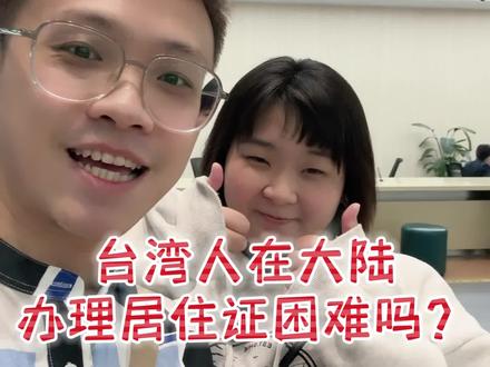 台湾居民居住证非常重要,上面的18位数字和大陆居民的身份证是一样,前六位是所有台胞都一样,有了居住证公司就能帮台胞缴纳社保,和大陆同胞一样享受社保待遇!#台湾 #两岸 #抖音小助手 #我的生活日记