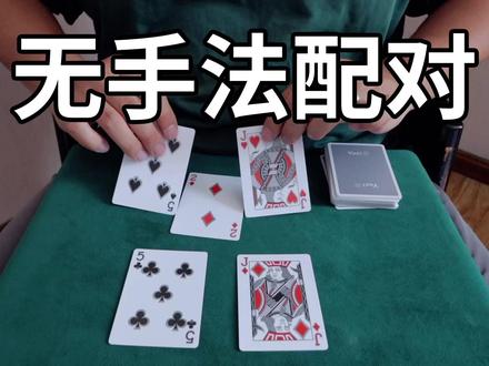 无手法配对小魔术!人人都能学会的懒人魔术