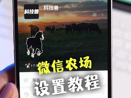 微信农场设置教程,可以养小动物了!