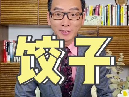 到底是冬至吃饺子,还是立冬吃饺子呢?#立冬 #冬至 #饺子 #食物 #我要上热门 @严Sir食物书 @抖音小助手