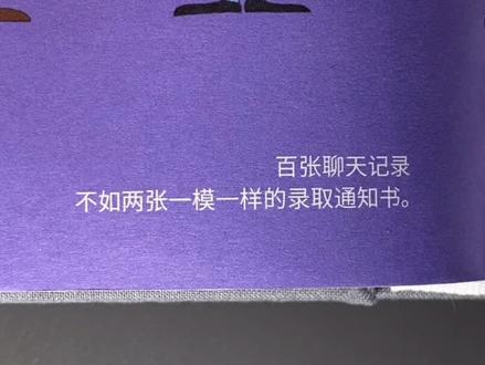 百张聊天记录,不如两张一模一样的录取通知书。#学习 #励志 #录取 #努力