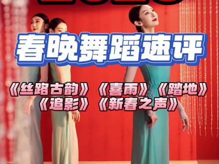 2026 春晚舞蹈作品速评 #春晚舞蹈#丝路古韵 #喜雨 #踏地 #舞蹈编导