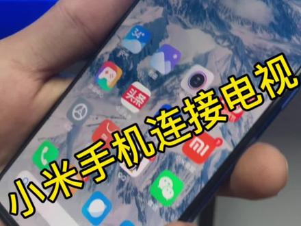 小米手机连接电视教程,小米手机投屏#投屏 #投屏器 #电视上网课