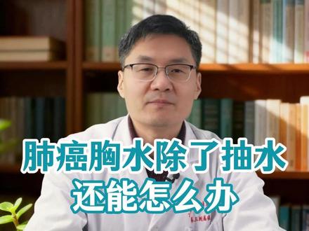 肺癌胸水除了抽水还能怎么办 #气管镜龙飞 #龙飞院长 #呼吸专家龙飞 #肺癌 #胸水