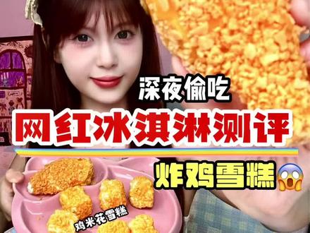 冰淇淋那么凉 哪来的热量#深夜偷吃#美食#雪糕#测评