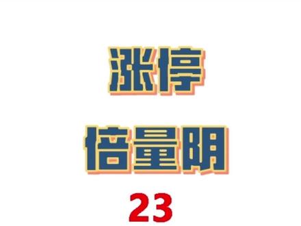 一招鲜吃遍天:涨停倍量阴战法分析
一种模式重复一万遍,做到极致!#A股 #炒股养家 #技术分析 #K #赚钱
仅供参考,不做投资建议