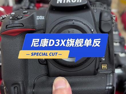 尼康D3X旗舰单反相机,2千多万多万像素,用料真是下了血本,好东西啊#尼康D3X #尼康相机 #二手相机