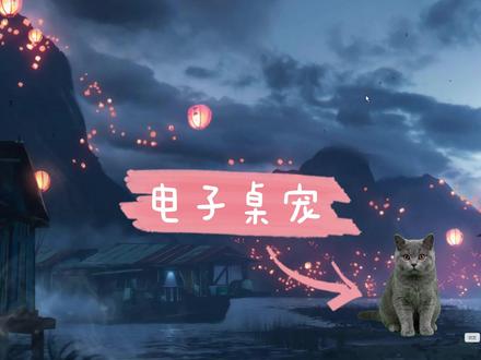 电子桌宠制作分享-vibecoding 将你喜欢的宠物放进电脑里,跟随鼠标转动,全程无代码实现,制作过程分享