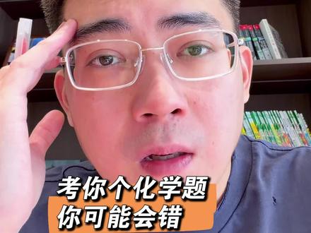 九年级的孩子,再考你一个化学题,中考一模大概率会考。 #九年级 #中考