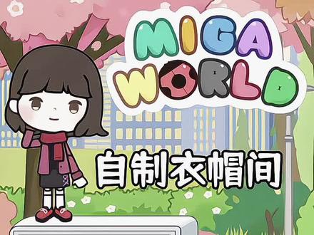 自制衣帽间.🧢
#米加小镇 #米加自制装修 #米加小镇装修 #miga #米加小镇世界