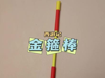 #创作灵感 孙悟空的金箍棒折纸教程来咯,你学会了吗?