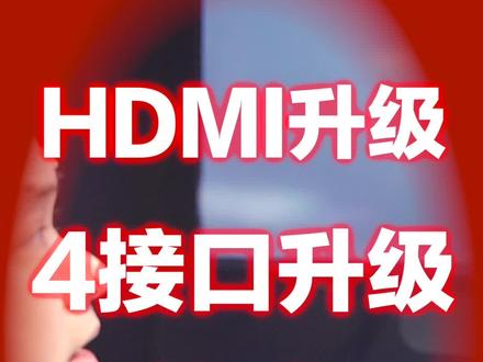 HDMI升级,4接口升级,快来直播间#干货分享 #直播电商 #专业的事交给专业的人 #主打的就是一个真实 #华为 #平板电视 #华为智慧屏 #HDMI升级 @DOU+小助手