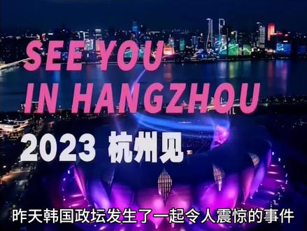 超级尴尬!韩国总理准备来华参加杭州亚运会,刚出家门就被罢免!#杭州亚运会#韩国 #杭州西湖 #韩国总理 #韩国泡菜 #韩国电影 #韩国女团