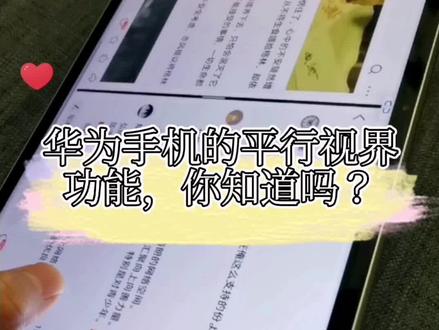 #华为平板平行视界 功能
👉学会华为平板平行视界这个功能,带你极致体验横屏世界✨@华为终端 @抖音小助手 @华为商城 @DOU+上热门 @鸿蒙玩机技巧