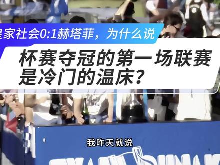 皇家社会0:1赫塔菲 为什么皇家社会0比1爆冷不敌赫塔菲?杯赛夺冠后的第一场联赛,往往是冷门的温床。
#西甲 #皇家社会vs赫塔菲 #皇家社会 #赫塔菲