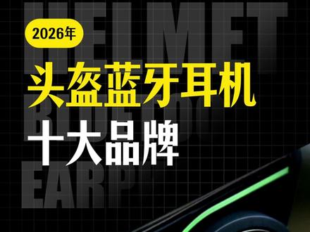 2026头盔蓝牙耳机十大品牌,第一名听过买不起 你知道性价比最高的Mesh蓝牙耳机是哪款吗?🤔
以前2000+买不起的国际大牌,现在700块就能到手?
2026年头盔蓝牙耳机十大品牌,从第十到第一,答案在视频里👇
你用的哪款?评论区聊聊
#头盔蓝牙耳机 #塞纳C30 #维迈通 #骑行必备 #机车装备