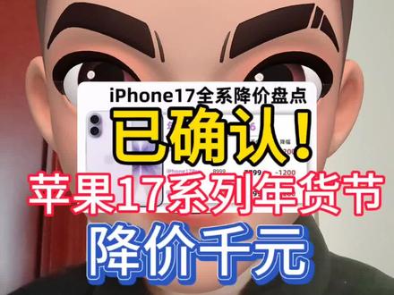 所有人准备1月4日入手苹果17! 因为2026年国补来了!而且苹果17年货节降价时间也确定了!
1月4日0点至1月6号晚上19:59是预热活动;
1月6日晚20点至1月20号晚上23:59是正式活动!
这次的年货节折扣力度甚至超过了双十一和双十二!
去年iPhone 16的降价幅度是1000元,据预测iPhone 17的优惠可能达到1200元左右!预计iPhone 17的售价为4799元,iPhone 17 Pro为7799元,而17 Pro Max可能只需8799元就能入手!
#苹果17 #iPhone17 #手机国补 #年货节