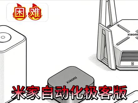 米家自动化极客版高级教学丨函数的应用01 #实用小技巧 #知识分享 #米家 #米家自动化极客版 #全屋智能