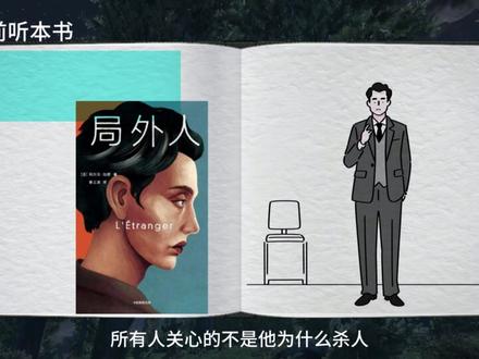 精神内耗最高级的自愈:停止向世界自证 【关于“停止解释”的深度思考】
你是否也曾在凌晨三点,因为白天别人的一句话、一个眼神而辗转反侧?
我们总以为“解释清楚”就能获得理解,但加缪和爱丽丝·米勒告诉我们:解释,往往不是沟通,而是童年求生本能的延续。
本期视频,我们试图解散脑海里的“午夜法庭”。
�� 核心书单 & 概念:
● 《局外人》 (加缪):默尔索的冷漠并非无情,而是对“表演情绪”的拒绝。不为了迎合他人而撒谎,是成年的第一课。
● 《与原生家庭和解》 (爱丽丝·米勒):拼命解释的背后,通常住着一个害怕被父母抛弃的“惊恐内在小孩”。
● 投射性认同:当别人误解你时,他们是在投射自己的焦虑。你解释,就是接住了这袋垃圾;不解释,才是最有力的反击。
��️ 反内耗行动指南:
1. 物理打断:想发小作文解释时,立刻去洗冷水脸或做深蹲。
2. 课题分离:他人的看法是他们的课题,你的行为是你的课题。
3. 去中心化:像骑手在旷野中飞驰一样,只看路,不看路边的观众。